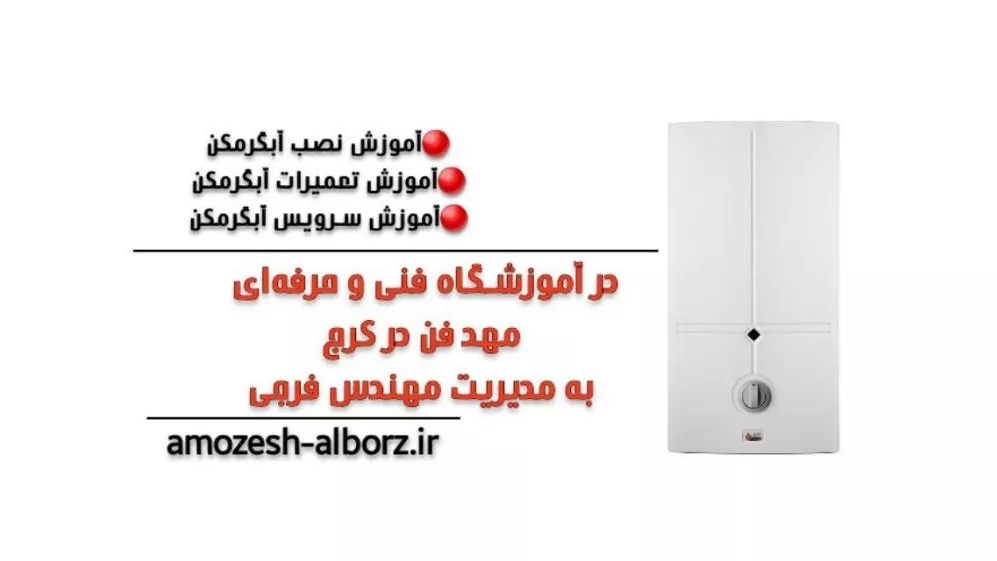 آموزش نصب آبگرمکن گازی در کرج