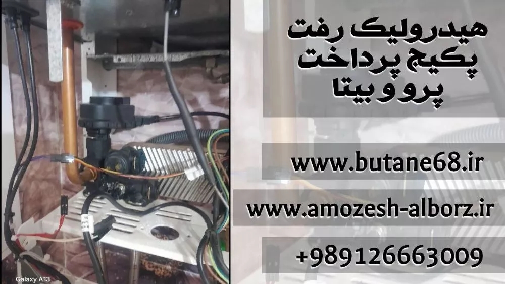 آموزش نصب هیدرولیک رفت پکیج بیتا