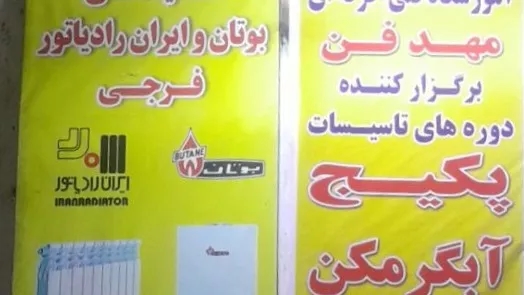 راه اندازی پکیج ایران رادیاتور راه اندازی پکیج ایران رادیاتور